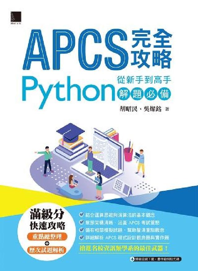 APCS完全攻略:從新手到高手 Python解題必備(電子書)