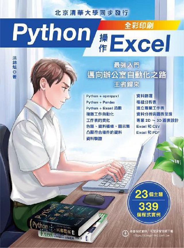Python操作Excel:最強入門邁向辦公室自動化之(電子書)