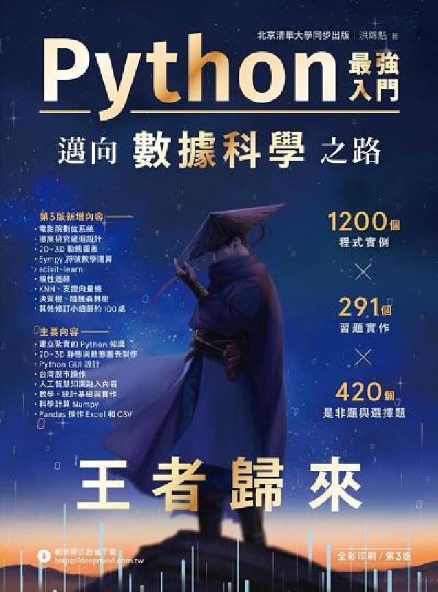Python:最強入門邁向資料科學之路:王者歸來(電子書)