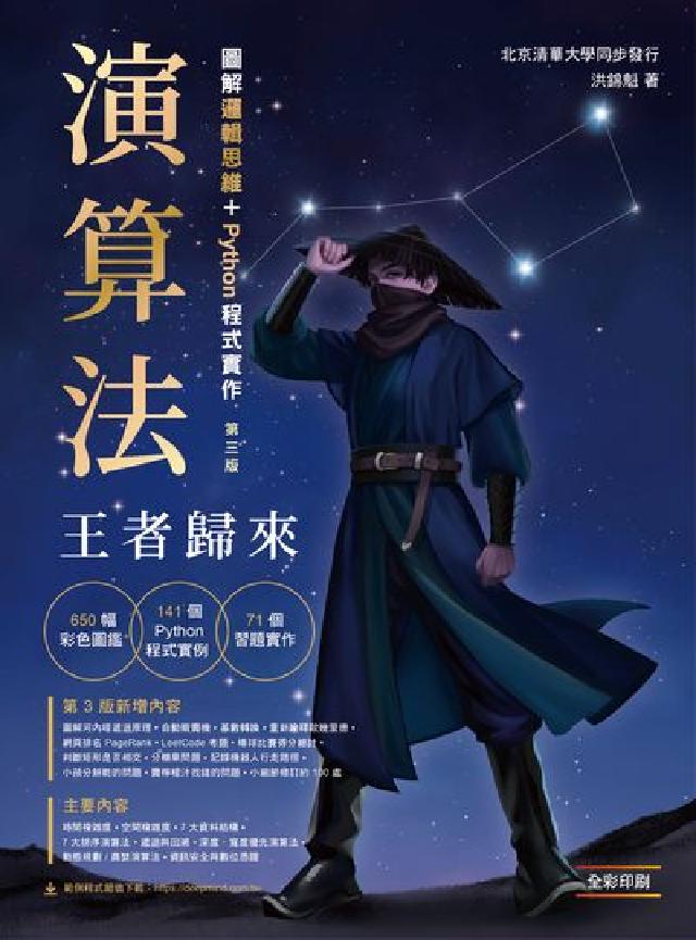 演算法:圖解邏輯思維+Python程式實作 王者歸來(電子書)