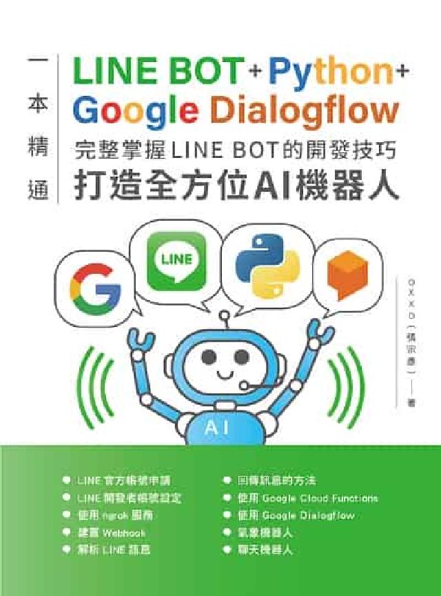 一本精通:LINE BOT+Python+Google(電子書)