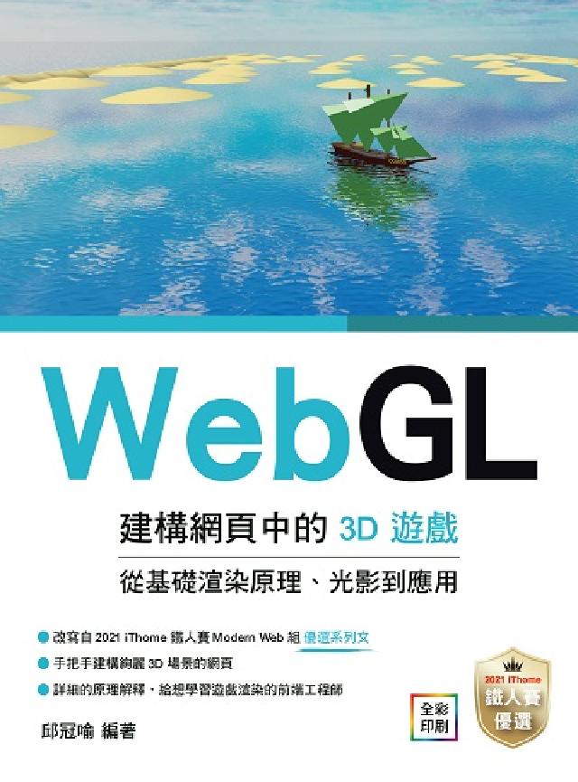 WebGL建構網頁中的3D遊戲 從基礎渲染原理、光影到(電子書)