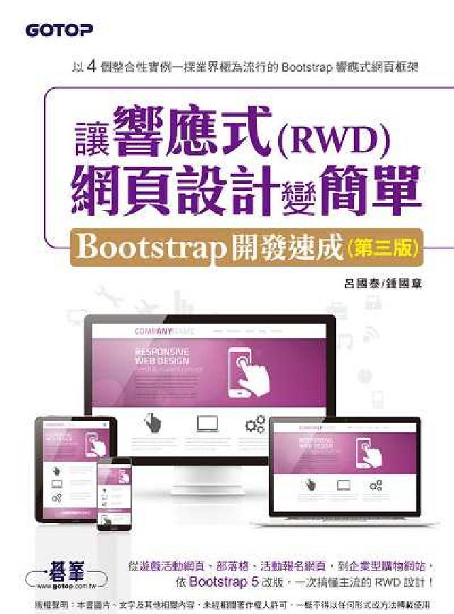 讓響應式(RWD)網頁設計變簡單:Bootstrap開(電子書)