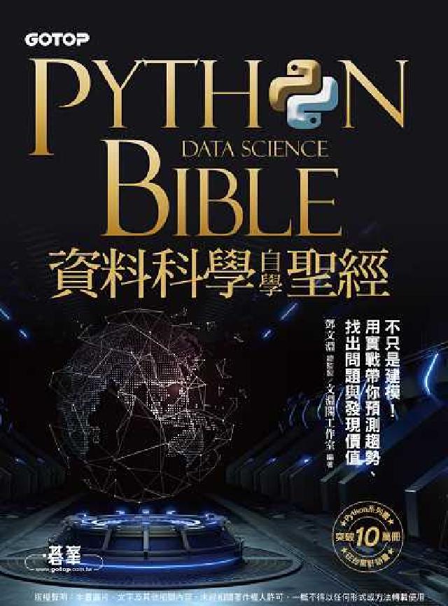 Python資料科學自學聖經:不只是建模!用實戰帶你預(電子書)
