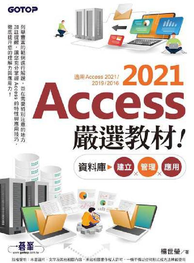 Access 2021嚴選教材!資料庫建立.管理.應用(電子書)