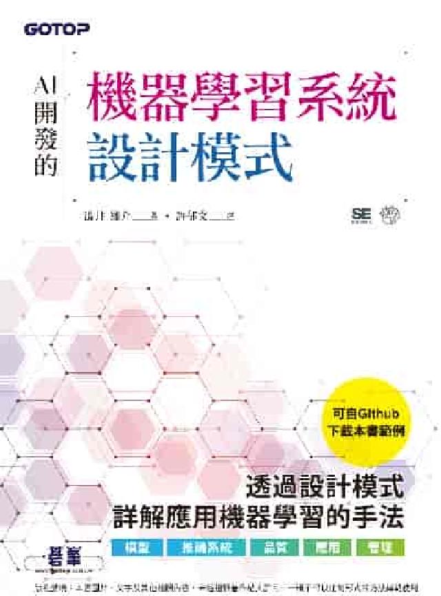 AI開發的機器學習系統設計模式(電子書)