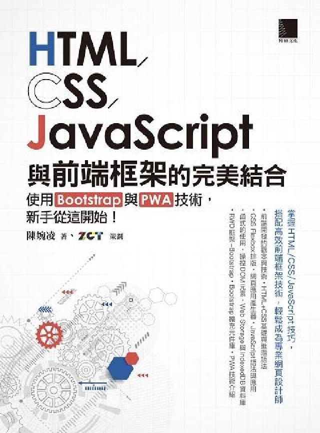 HTML/CSS/JavaScript與前端框架的完美(電子書)