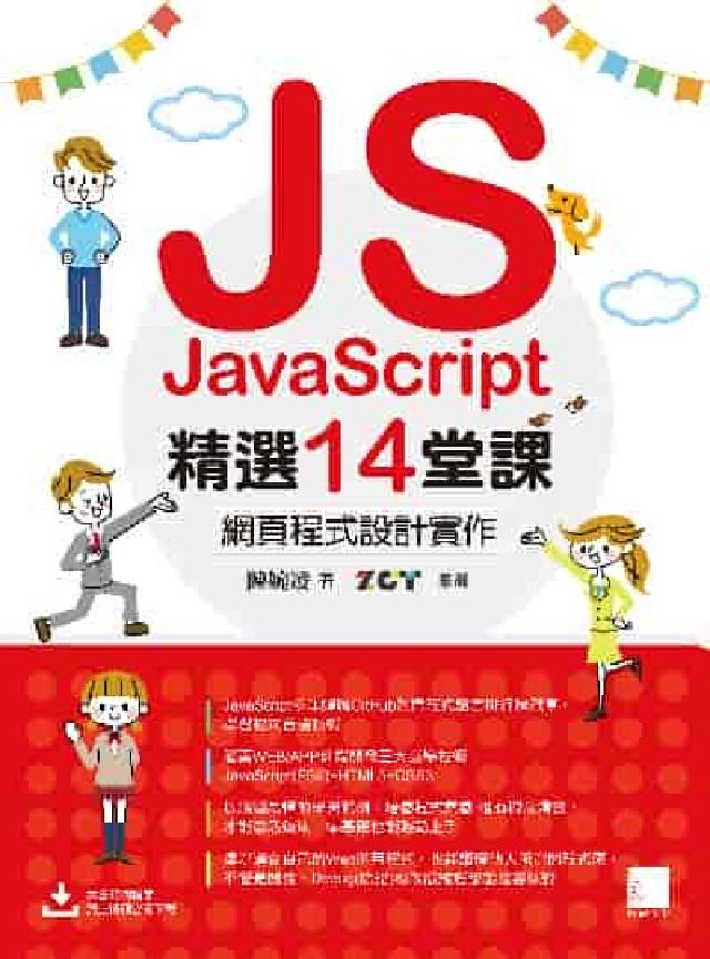 JavaScript精選14堂課:網頁程式設計實作(電子書)