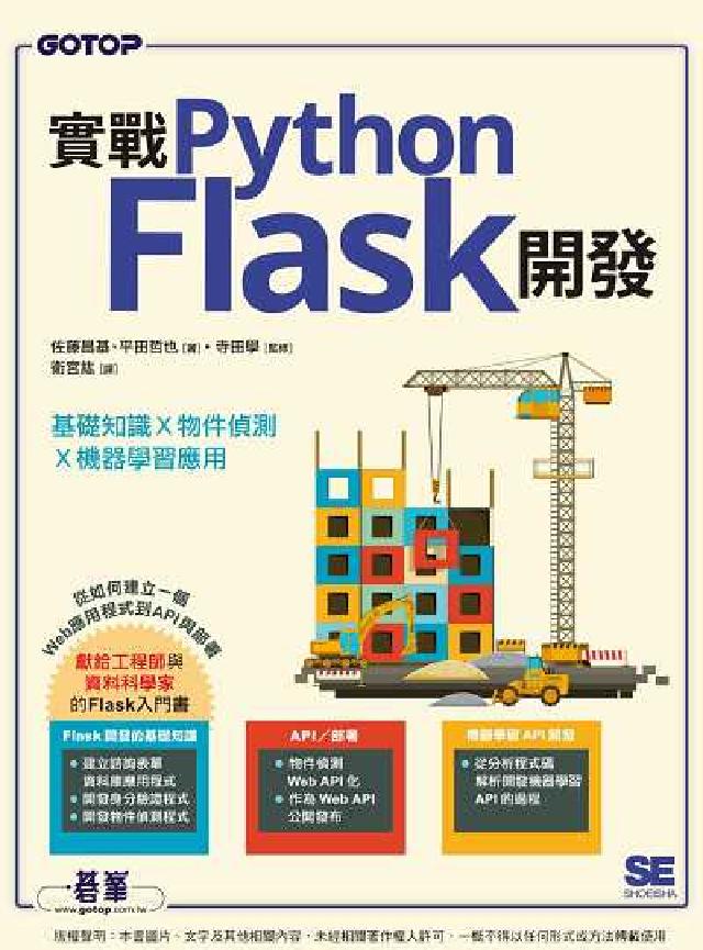 實戰Python Flask開發:基礎知識x物件偵測x(電子書)