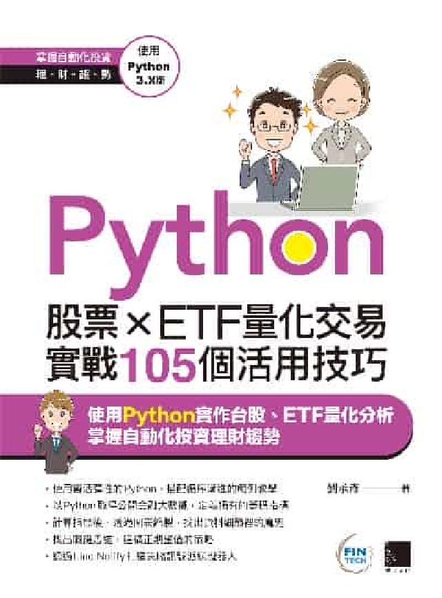 Python:股票×ETF量化交易實戰105個活用技巧(電子書)