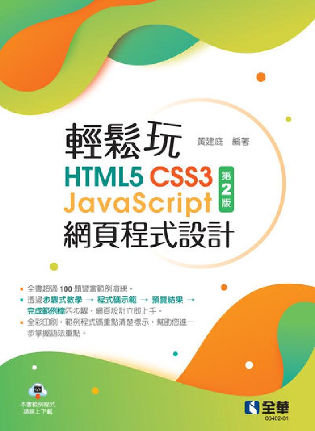 輕鬆玩HTML5+CSS3+JavaScript網頁程(電子書)