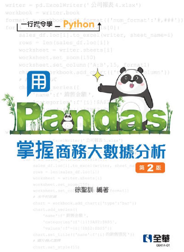 一行指令學Python-用Pandas掌握商務大數據分(電子書)