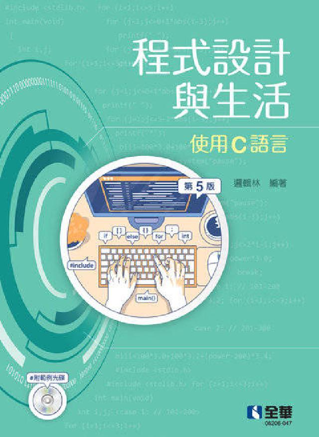 程式設計與生活-使用C語言(第五版)附範例光碟)(電子書)