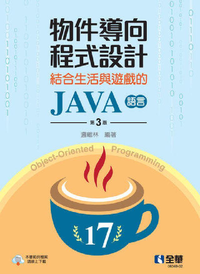 物件導向程式設計-結合生活與遊戲的JAVA語言(第三版(電子書)