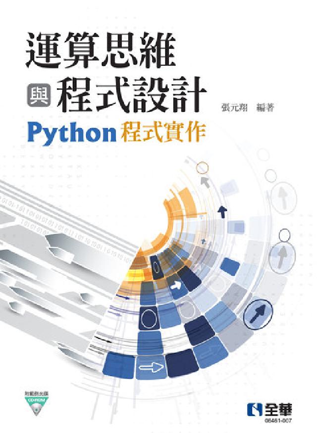 運算思維與程式設計-Python程式實作(附範例光碟)(電子書)