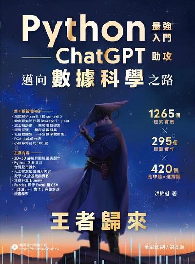 Python最強入門 ChatGPT 助攻邁向資料科學(電子書)