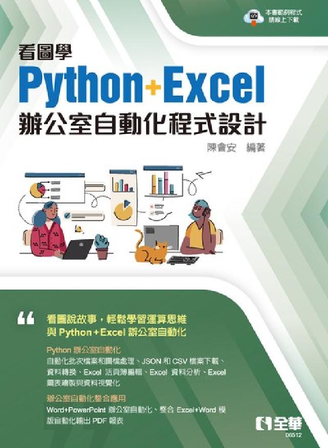 看圖學Python+Excel辦公室自動化程式設計 (電子書)