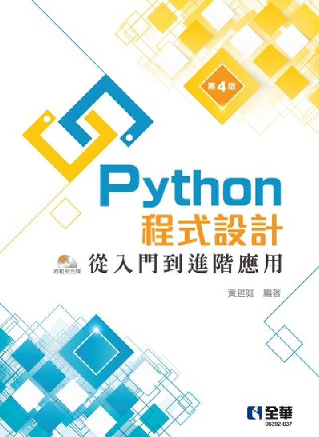 Python程式設計:從入門到進階應用(電子書)