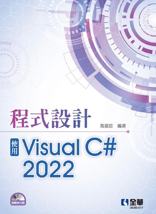 程式設計-使用Visual C# 2022(電子書)