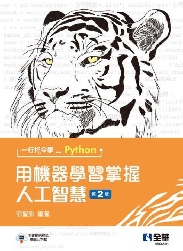 一行指令學Python:用機器學習掌握人工智慧(電子書)