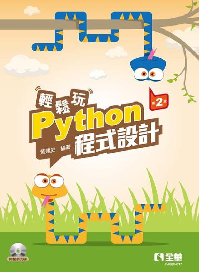 輕鬆玩Python程式設計(電子書)