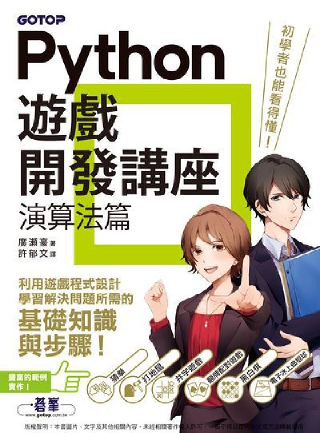 Python遊戲開發講座｜演算法篇(電子書)