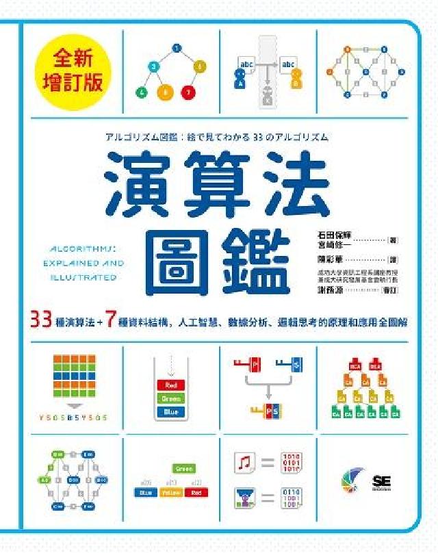 演算法圖鑑【全新增訂版】:33種演算法 + 7種資料結(電子書)