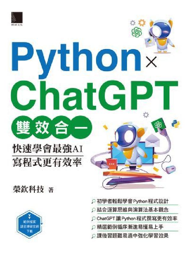 Python X ChatGPT雙效合一:快速學會最強(電子書)