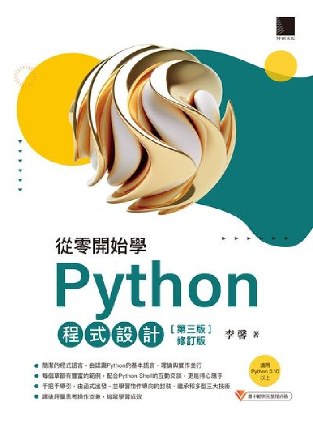 從零開始學Python程式設計(適用Python 3.(電子書)