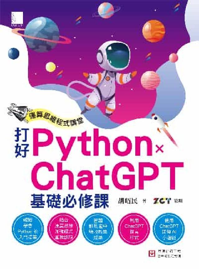 運算思維程式講堂:打好 Python x ChatGP(電子書)