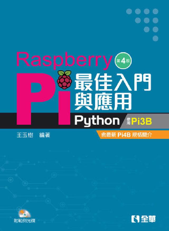 Raspberry Pi最佳入門與應用(Python)(電子書)