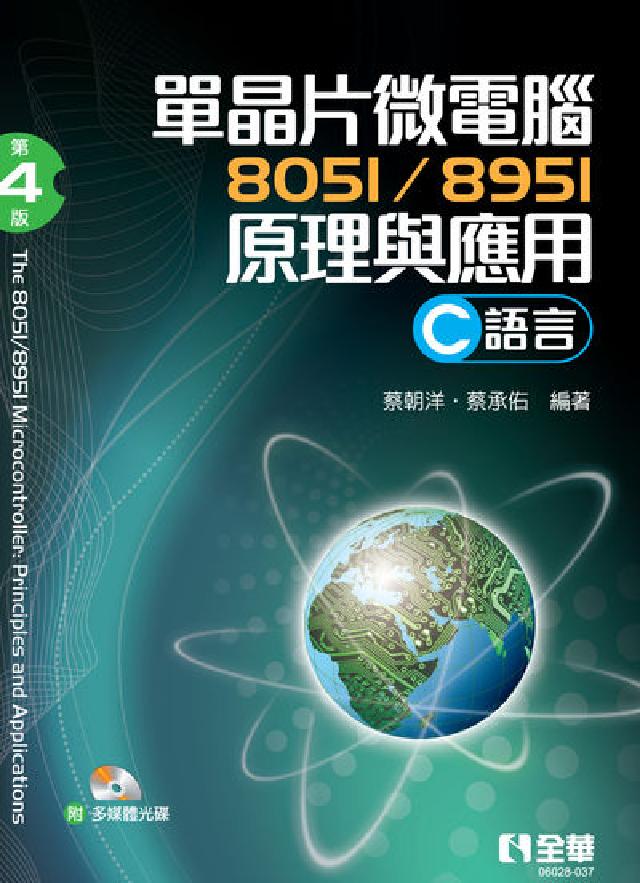 單晶片微電腦8051/8951 原理與應用(C語言)(電子書)