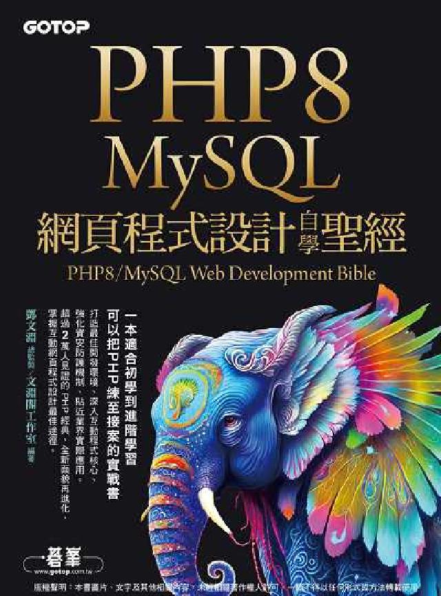 PHP8/MySQL網頁程式設計自學聖經(電子書)
