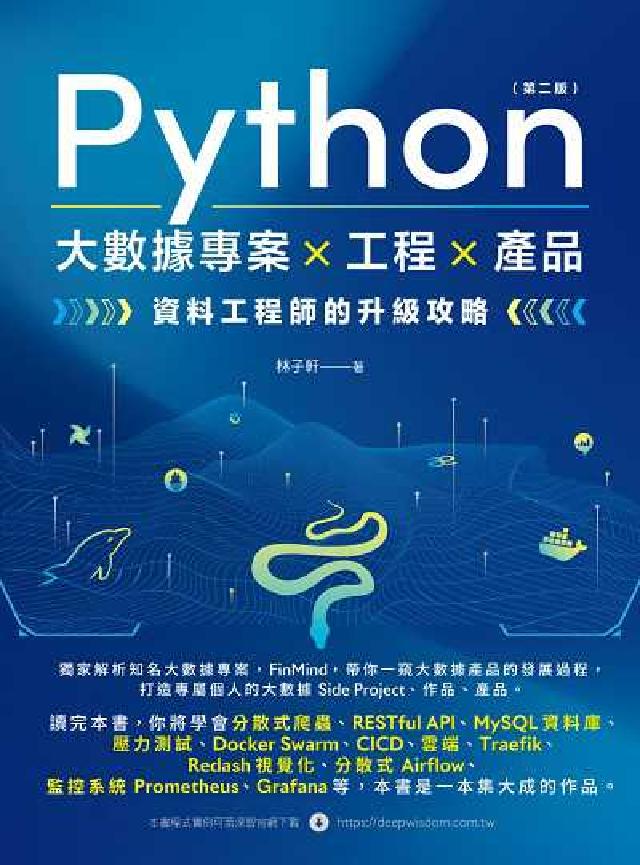 Python 大數據專案 X 工程 X 產品 資料工程(電子書)