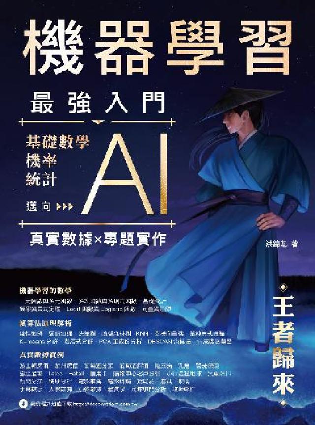 機器學習最強入門:基礎數學/機率/統計邁向AI真實資料(電子書)