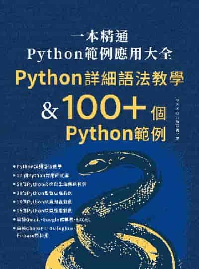 一本精通 Python 範例應用大全:Python 詳(電子書)