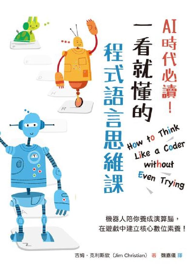 AI時代必讀!一看就懂的程式語言思維課(電子書)