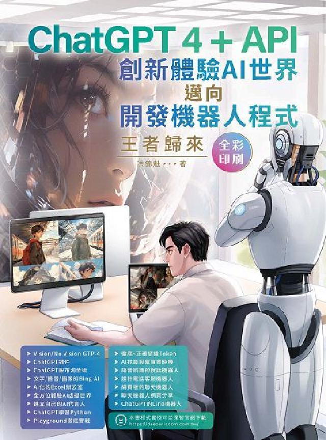 ChatGPT 4 + API創新體驗AI世界邁向開發(電子書)