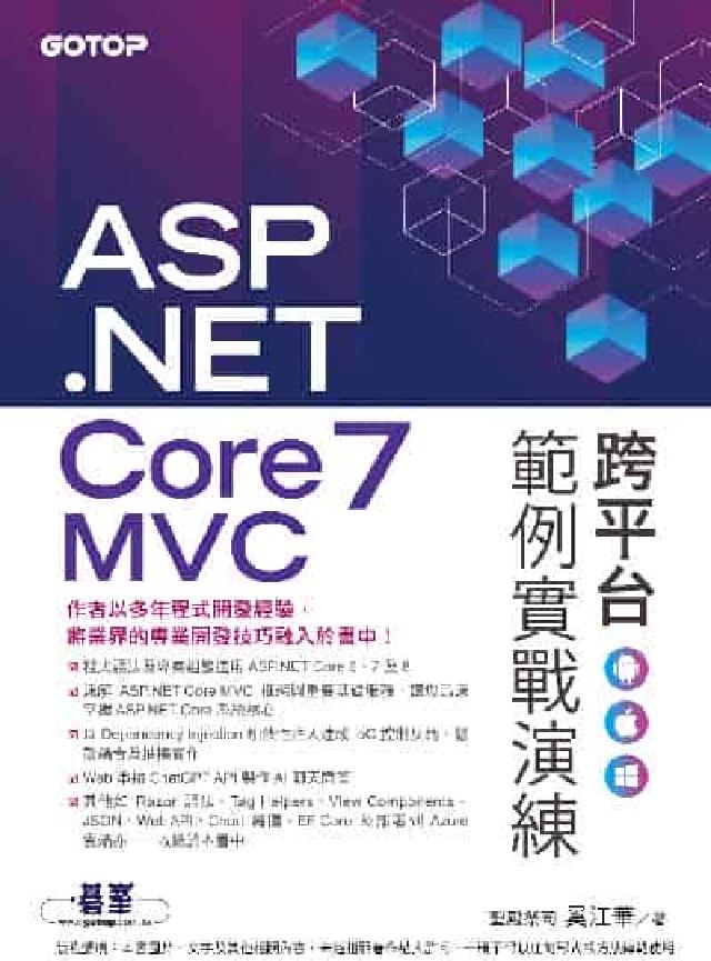 ASP.NET Core 7 MVC 跨平臺範例實戰演(電子書)
