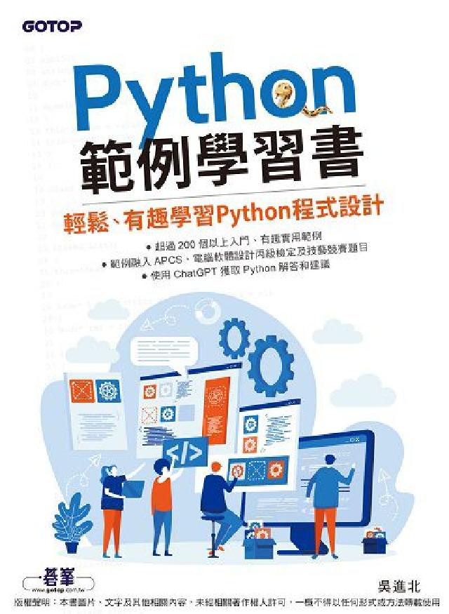 Python範例學習書｜輕鬆、有趣學習Python程式(電子書)