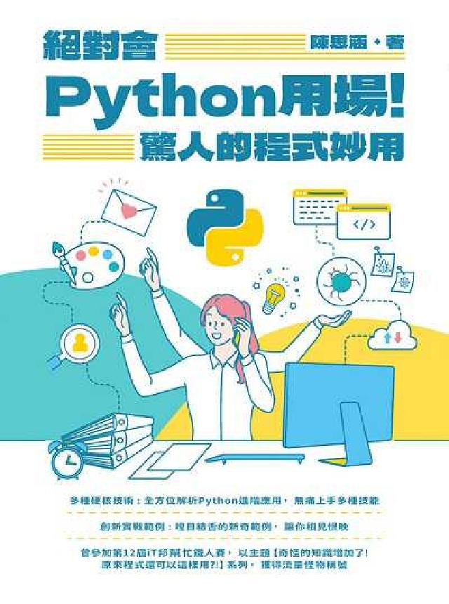 絕對會Python用場!驚人的程式妙用(電子書)