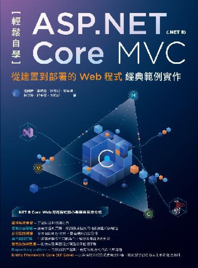 輕鬆自學ASP.NET Core MVC(.NET 8(電子書)