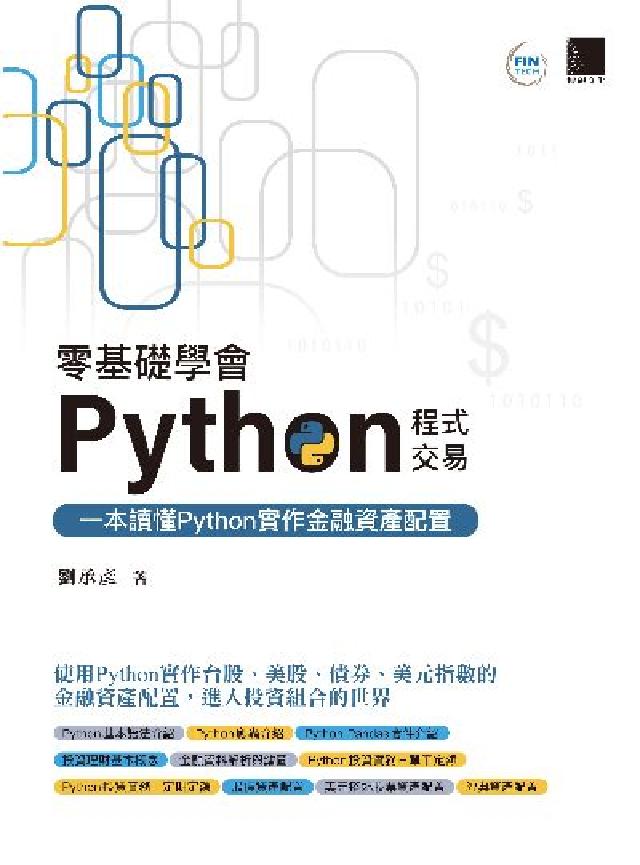 零基礎學會Python程式交易:一本讀懂Python實(電子書)