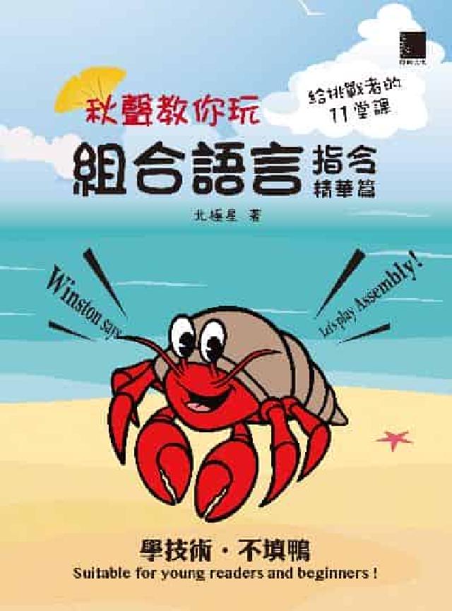 秋聲教你玩組合語言:指令精華篇(電子書)