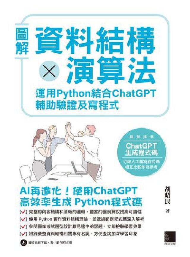 圖解資料結構 × 演算法:運用 Python 結合 C(電子書)