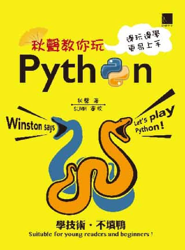 秋聲教你玩Python:邊玩邊學更易上手(電子書)
