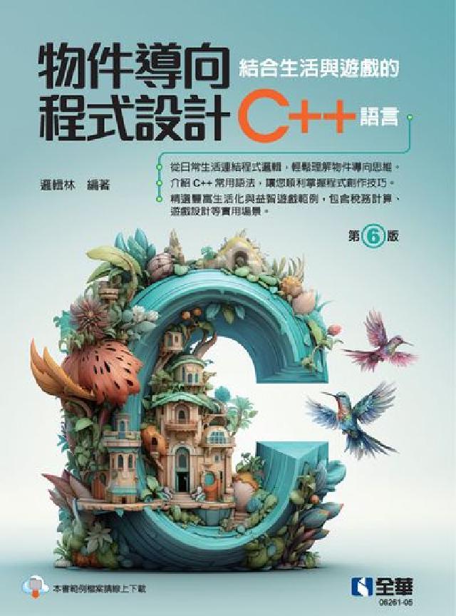 物件導向程式設計-結合生活與遊戲的C++語言(電子書)