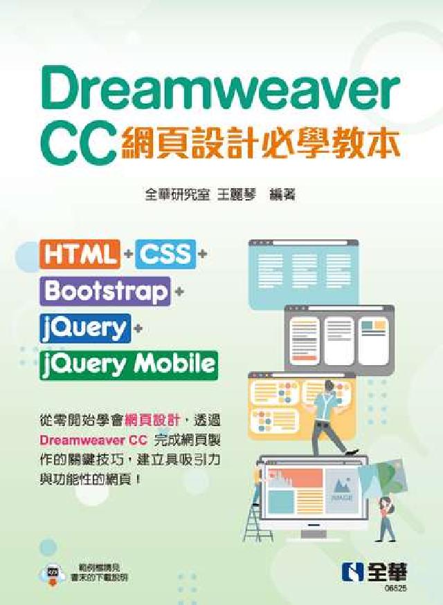 Dreamweaver CC網頁設計必學教本:HTML(電子書)
