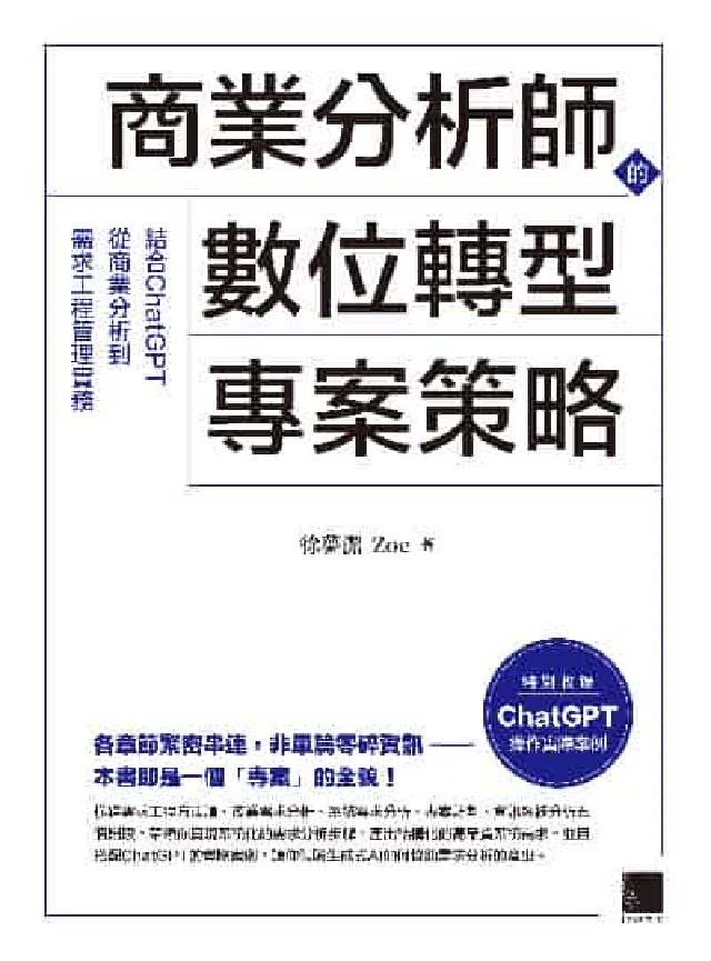 商業分析師的數位轉型專案策略:結合ChatGPT從商業(電子書)