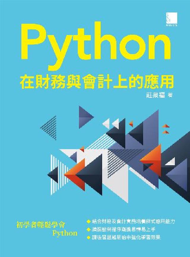 Python 在財務與會計上的應用(電子書)